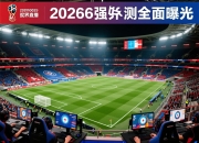 2026世界杯6强预测全面曝光