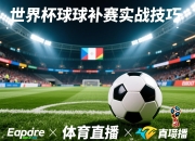 世界杯滚球投注实战技巧