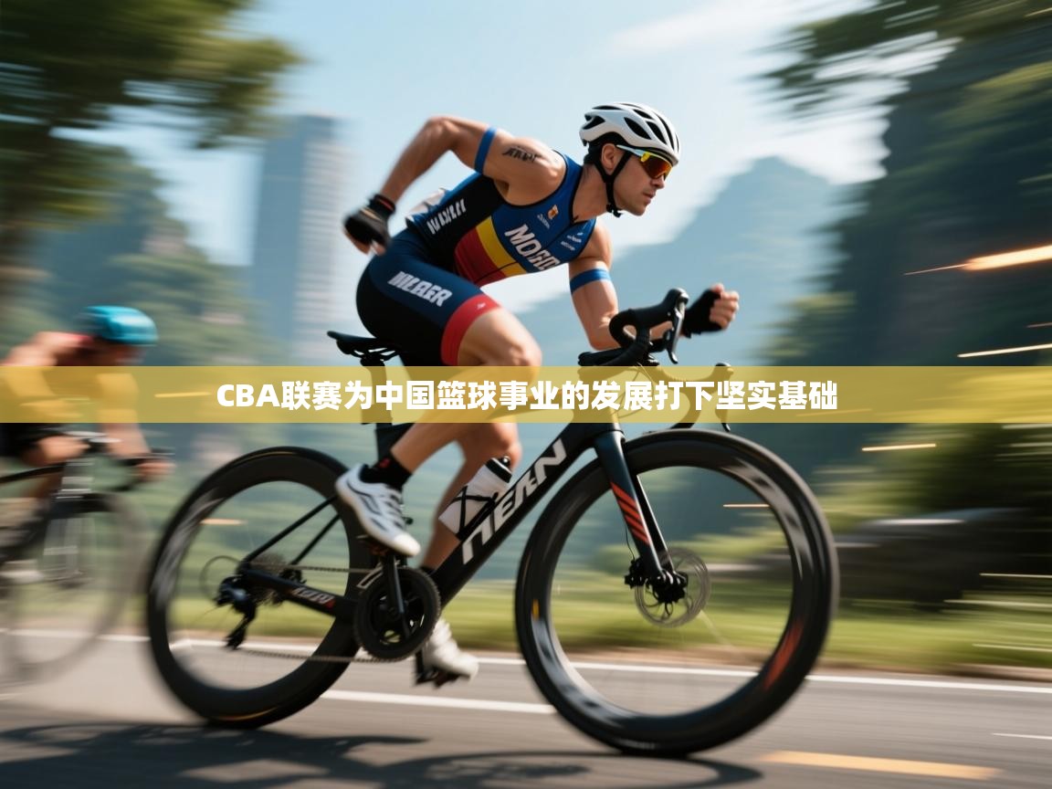 CBA联赛为中国篮球事业的发展打下坚实基础 第2张