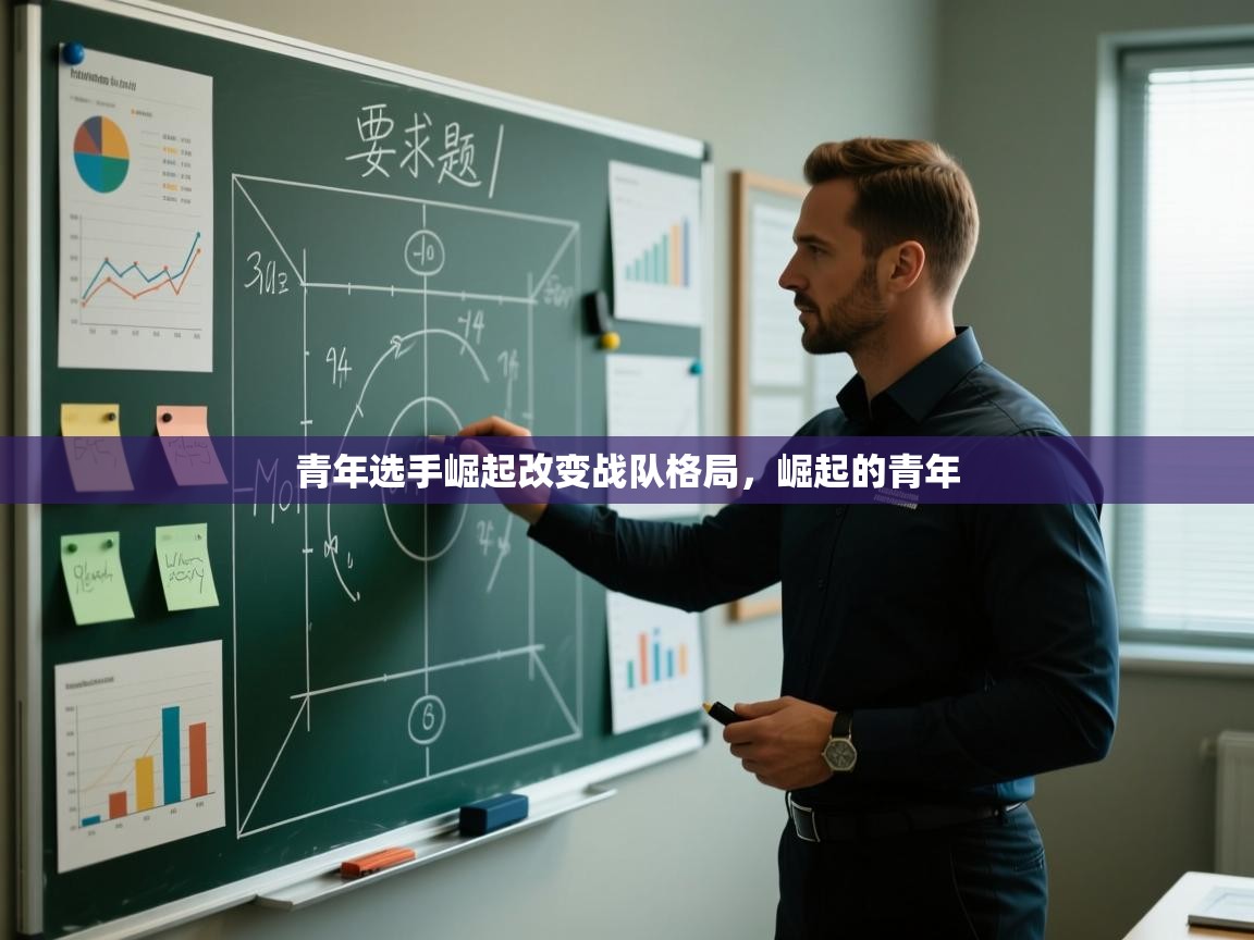 青年选手崛起改变战队格局，崛起的青年  第2张