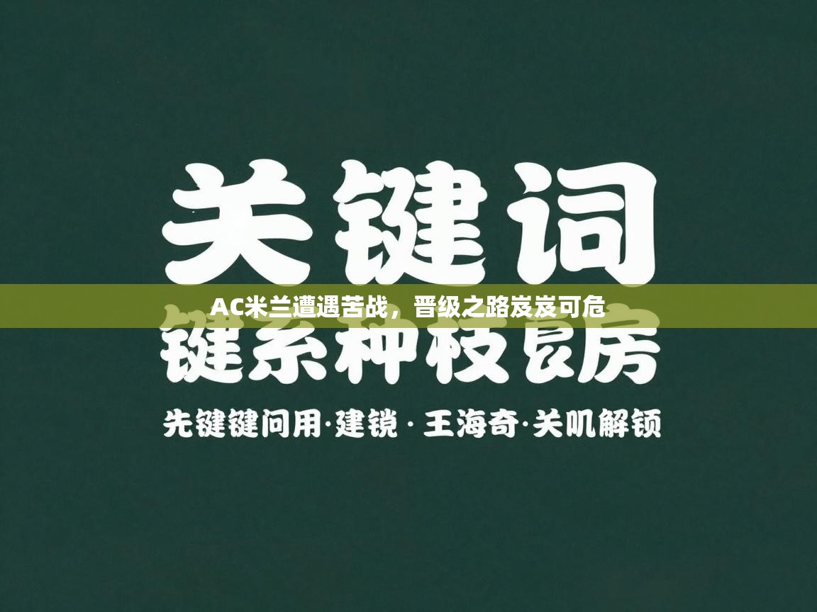 AC米兰遭遇苦战，晋级之路岌岌可危  第1张
