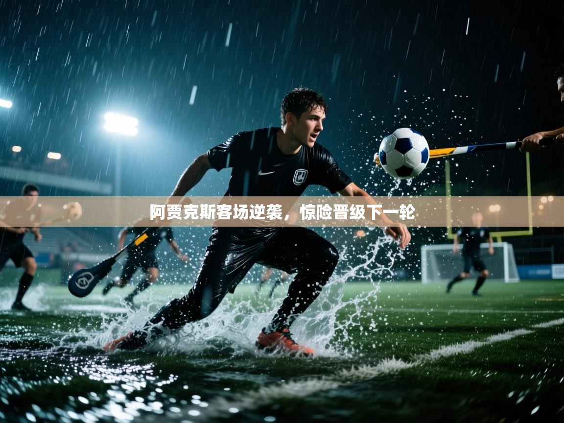 阿贾克斯客场逆袭,惊险晋级下一轮 第2张