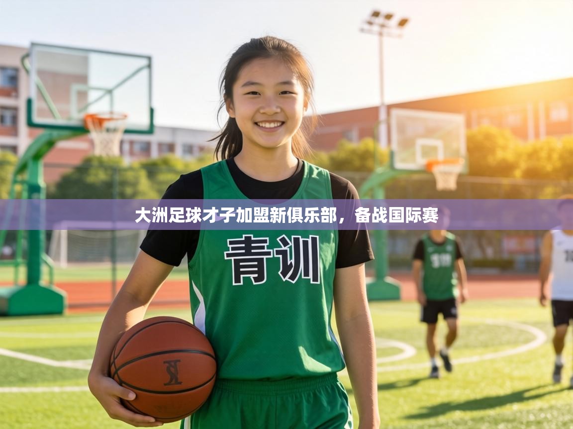大洲足球才子加盟新俱乐部，备战国际赛  第1张