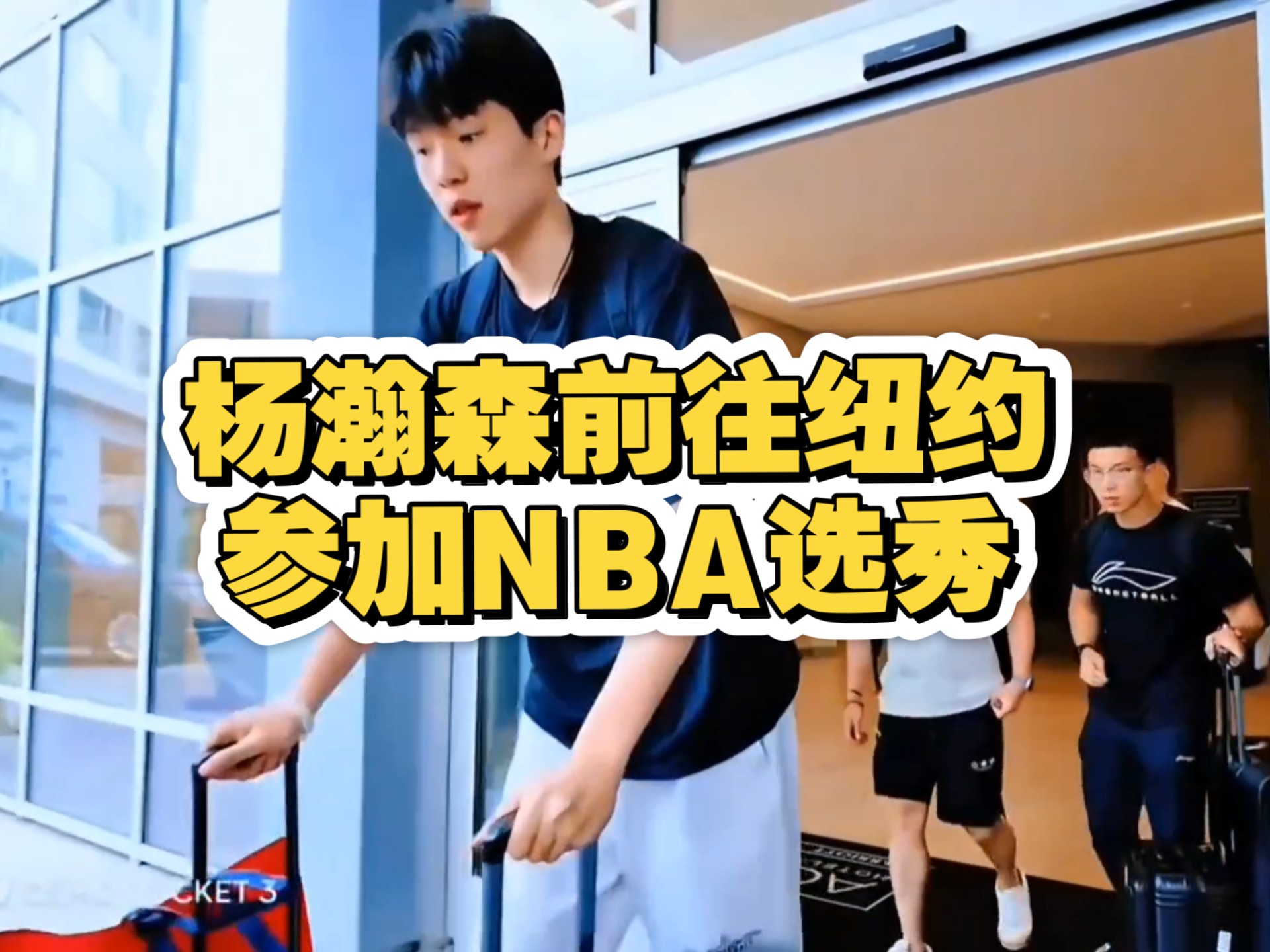杨瀚森父母启程前往美国陪儿子参加NBA选秀大会(杨瀚森启程洛杉矶特训)