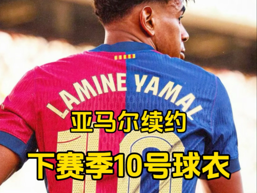 早知道丨亚马尔续约穿上巴萨10号球衣(巴萨官宣与亚马尔续约)
