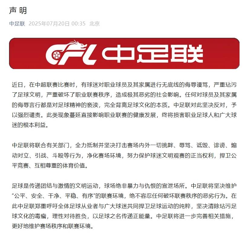 球迷辱骂球员家属！中足联全力抵制并坚决打击(球迷到亚足联官推抗议)